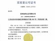 SDG集團(tuán)旗下「蘇州協(xié)緯認(rèn)證有限公司」正式獲得 中國CNAS實(shí)驗(yàn)室認(rèn)可資質(zhì)                                                                                                                 