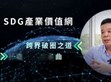 破圈布局再進化！明緯策動「SDG產業(yè)價值網(wǎng)」                                                                                                                                